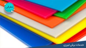 انواع پلکسی گلاس و کدبندی رنگی