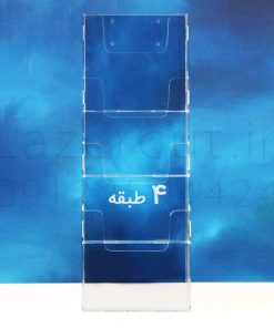 جای کاتالوگ و بروشور پلکسی گلاس 4 طبقه