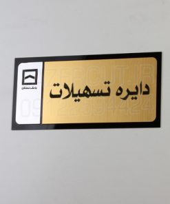 تابلوی راهنما اداری لیزرکات پلکسی گلاس