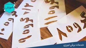 آموزش ساخت شابلون به روش دستی