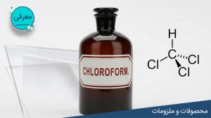 چسب پلکسی یعنی کلروفرم