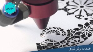آموزش ساخت شابلون با دستگاه برش لیزری
