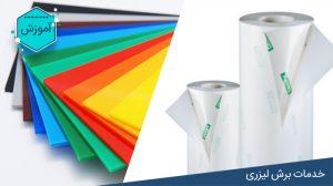 آموزش پشت چسبدار کردن ورق های مختلف