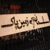 ساخت شابلون دیواری