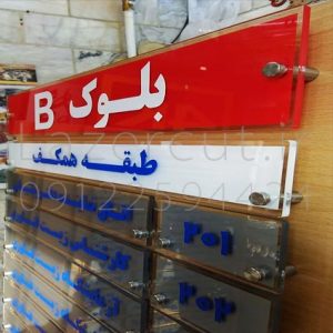 تابلو راهنما طبقات اداری