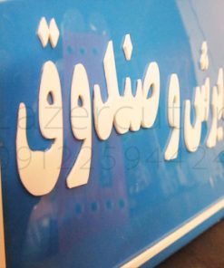 تابلو رومیزی پلکسی گلاس اداری و تجاری و فروشگاهی