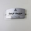 تابلو سر در اتاق اداری پلکسی گلاس لیزرکات