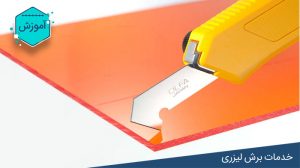 آموزش برش پلکسی با دست