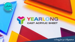 معرفی ورق پلکسی یرلانگ