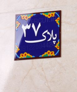 پلاک منزل پلکسی گلاس لیزرکات
