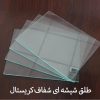 خرید ورق طلق شیشه ای شفاف دوغی ایرانی