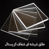 خرید ورق طلق شیشه ای شفاف ایرانی دوغی کریستال لیزرکات