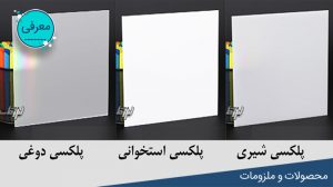 فرق پلکسی دوغی و شیری و استخوانی لیزرکات