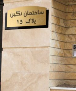 تابلو نام ساختمان لیزر کات پلکسی گلاس لیزرکات