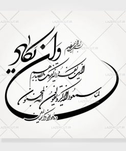 دانلود طرح آماده خوشنویسی وان یکاد