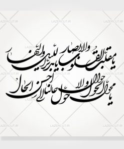 خرید طرح برش لیزری یا مقلب القلوب و الابصار