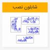 شابلون طرح برش لیزری یا مقلب القلوب و الابصار