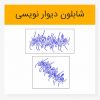 وکتور خطاطی و ان یکاد شکسته نستعلیق - Image 6