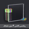 پلکسی گلاس 2میل شفاف