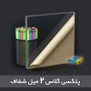 پلکسی گلاس 2 میل شفاف
