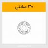 خرید طرح برش لیزری ساعت اعداد 30