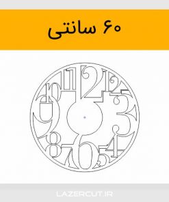 خرید طرح برش لیزری ساعت اعداد 60