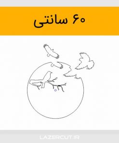 دانلود طرح برش لیزری ساعت پرندگان