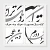 وکتور خوشنویسی شکسته نستعلیق لایه باز