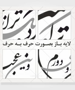 وکتور خوشنویسی شکسته نستعلیق لایه باز