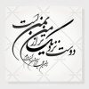 وکتور خوشنویسی شکسته نستعلیق