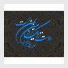دانلود وکتور خوشنویسی شکسته نستعلیق لایه باز