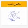 دانلود وکتور خوشنویسی شکسته نستعلیق شابلون