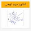 وکتور خوشنویسی شکسته نستعلیق شابلون