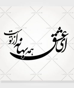 وکتور خوشنویسی شعر شکسته نستعلیق