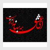 دانلود وکتور خوشنویسی شعر شکسته نستعلیق لایه باز