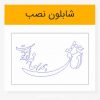دانلود شابلون وکتور خوشنویسی شعر شکسته نستعلیق