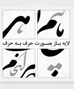 وکتور شعر با خط شکسته نستعلیق لایه باز