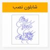 دانلود وکتور لایه باز خوشنویسی و ان یکاد شکسته نستعلیق