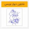 دانلود وکتور لایه باز خوشنویسی و ان یکاد شکسته
