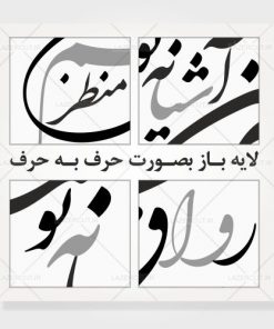 وکتور خوشنویسی شعر نستعلیق لایه باز