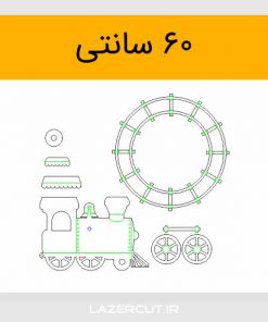 دانلود طرح برش لیزری ساعت لوکوموتیو