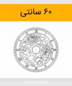 خرید طرح برش لیزری ساعت نیلوفر