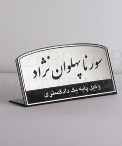 پلاک رومیزی اداری پلکسی گلاس لیزرکات