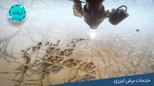 4 اصل مهم در خدمات برش لیزری که باید به آن توجه کرد