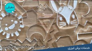 محدودیت های برش لیزری پلکسی گلاس لیزر کات