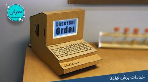 دستورالعمل ثبت سفارش برش لیزری لیزر کات