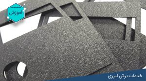 برش لیزری پلاستیک