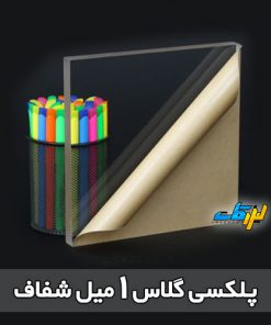 خرید پلکسی 1 میل شفاف لیزرکات