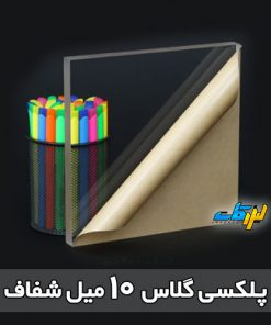 پلکسی گلاس شفاف 10 میل