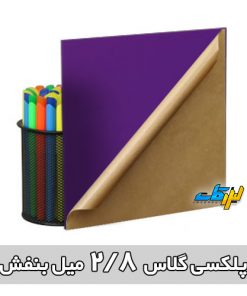 پلکسی بنفش 3 میل لیزرکات